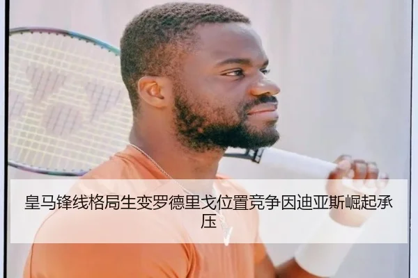 皇马锋线格局生变罗德里戈位置竞争因迪亚斯崛起承压
