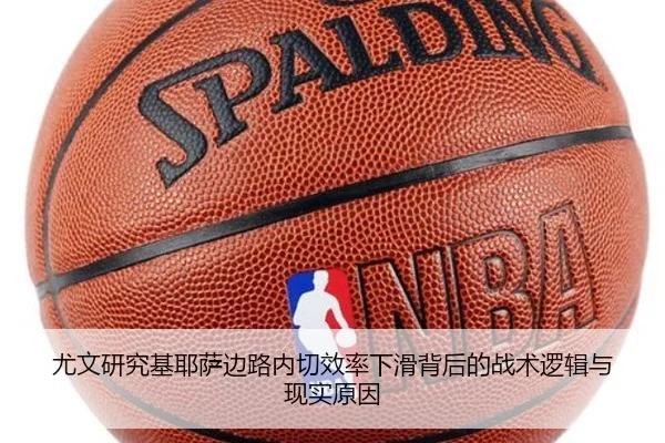 尤文研究基耶萨边路内切效率下滑背后的战术逻辑与现实原因