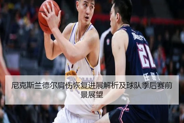 尼克斯兰德尔肩伤恢复进展解析及球队季后赛前景展望