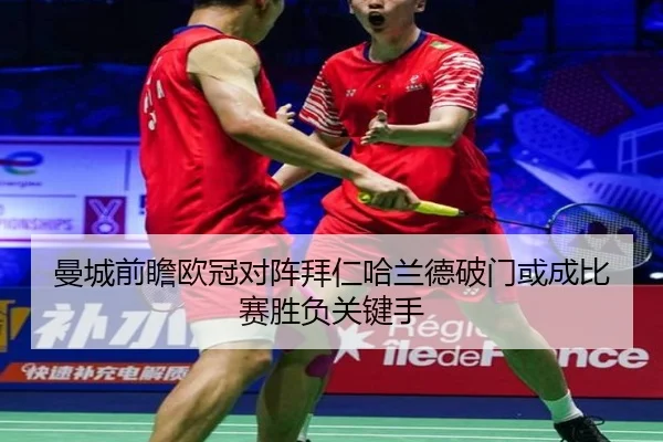 曼城前瞻欧冠对阵拜仁哈兰德破门或成比赛胜负关键手
