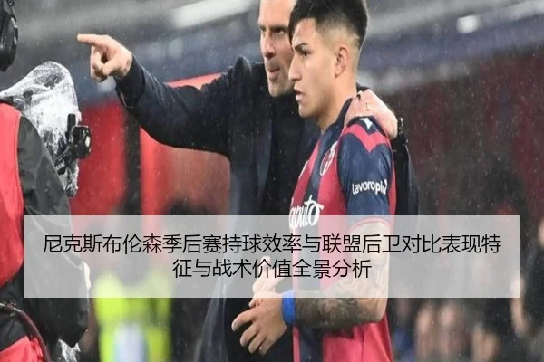 尼克斯布伦森季后赛持球效率与联盟后卫对比表现特征与战术价值全景分析
