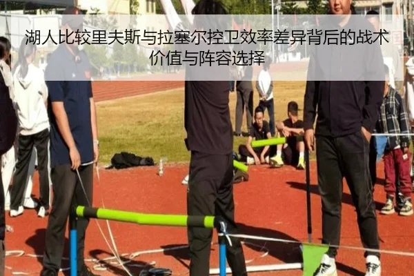 湖人比较里夫斯与拉塞尔控卫效率差异背后的战术价值与阵容选择